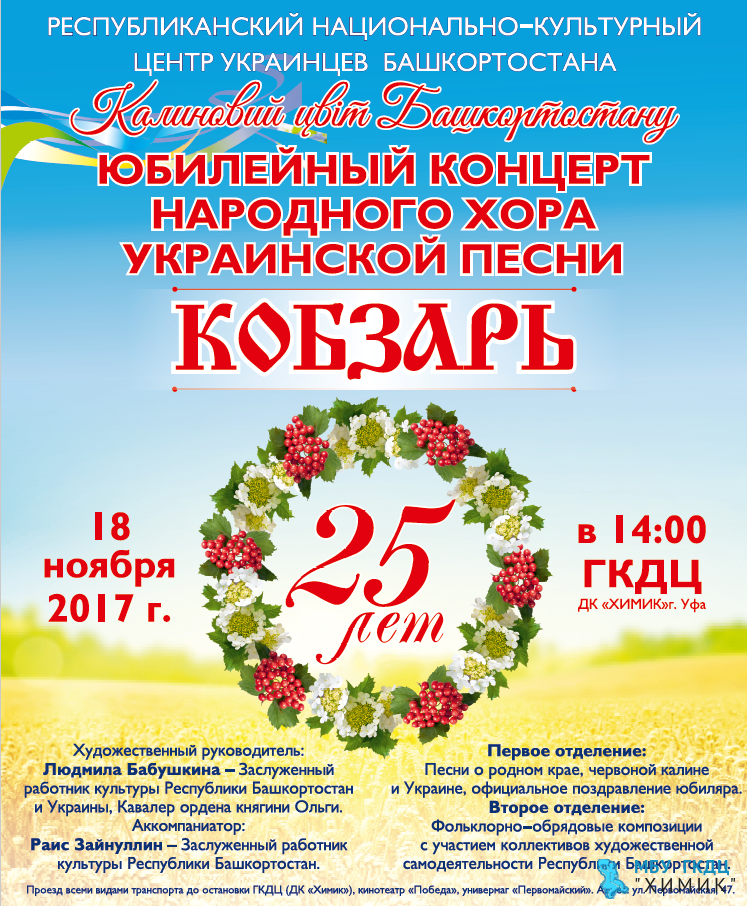 Народный хор украинской песни «Кобзарь» отметит свой 25-ти летний юбилей!