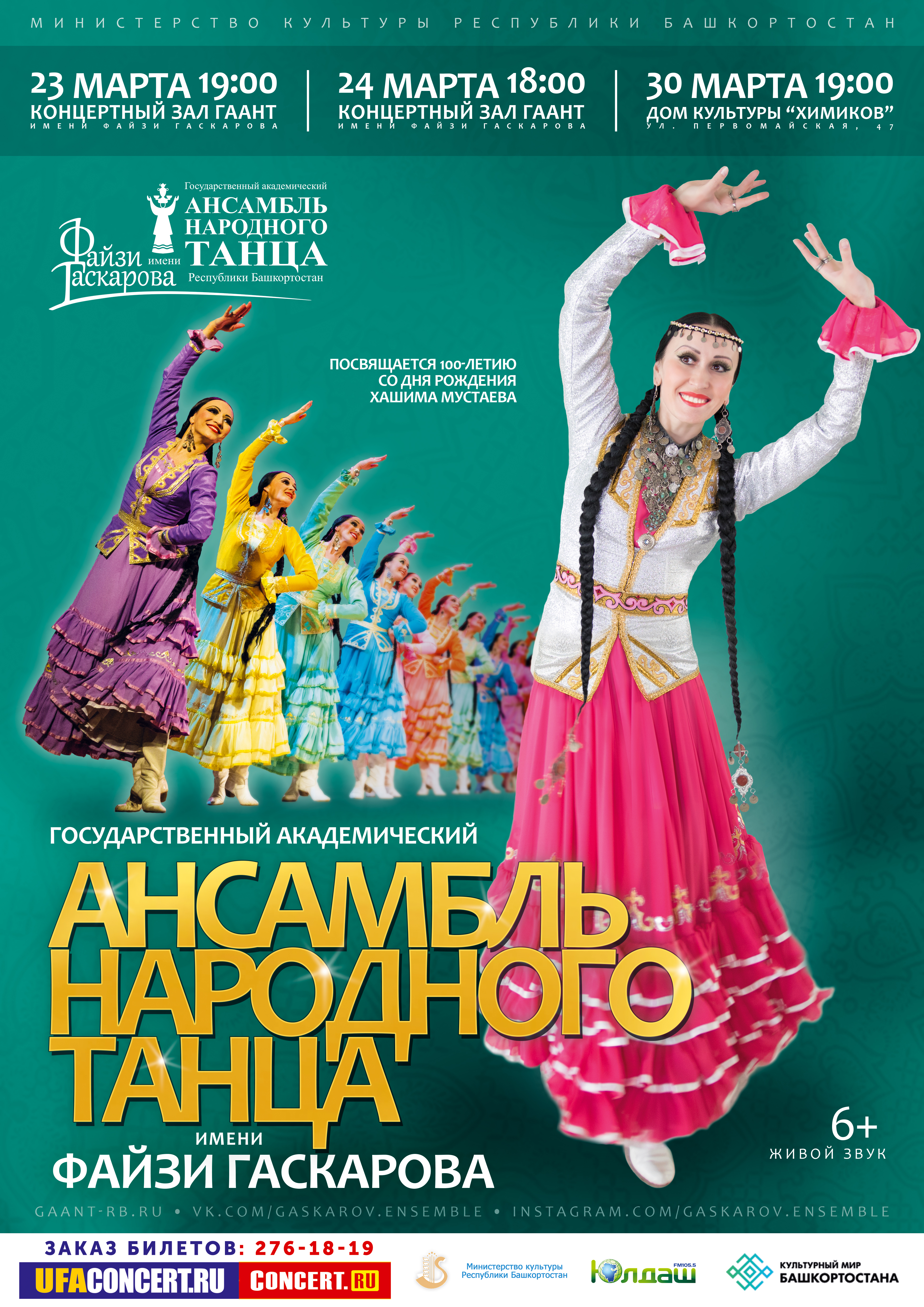 Концерт Государственного академического ансамбля Народного танца имени Ф. Гаскарова