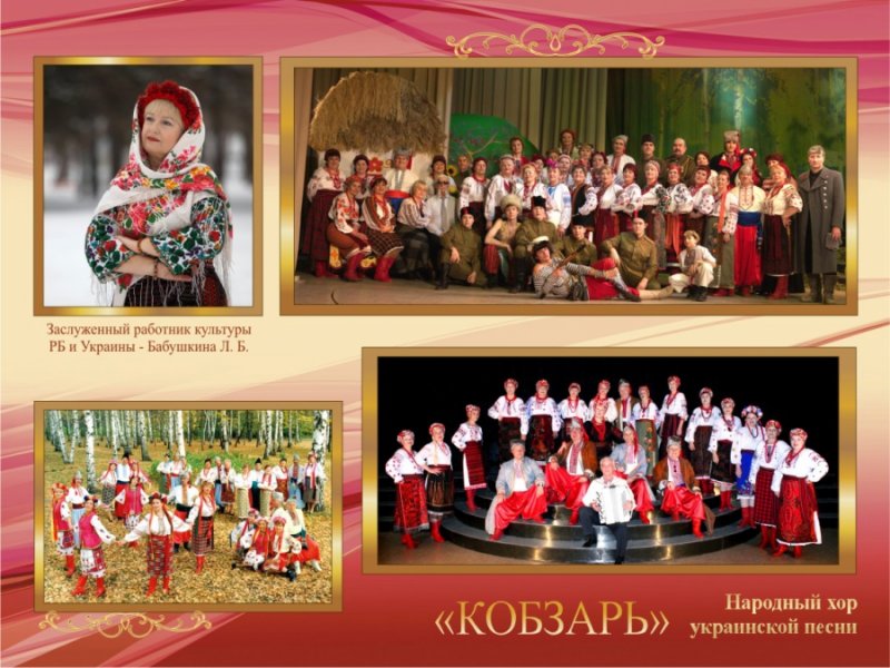 Народный хор славянской песни «Кобзарь»