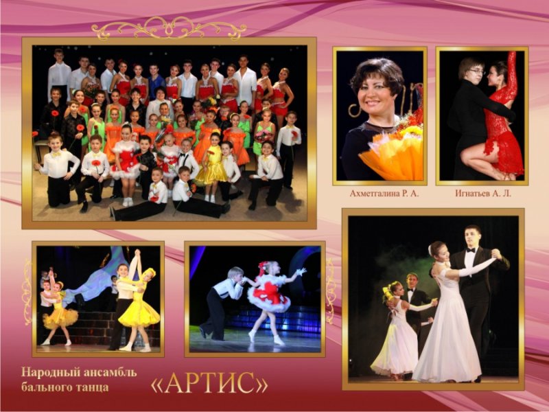 Народный ансамбль бального танца «Артис»