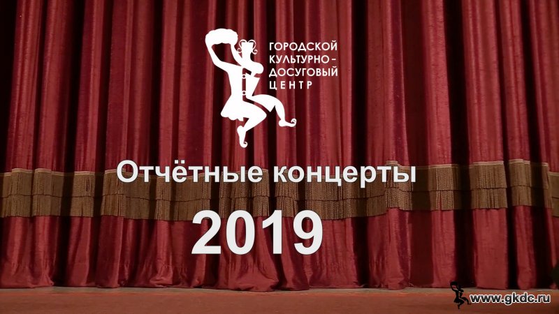 Отчётные концерты творческих коллективов ГКДЦ 2019