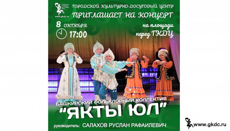 Концерт Башкирского фольклорного ансамбля "Яҡты Юл"