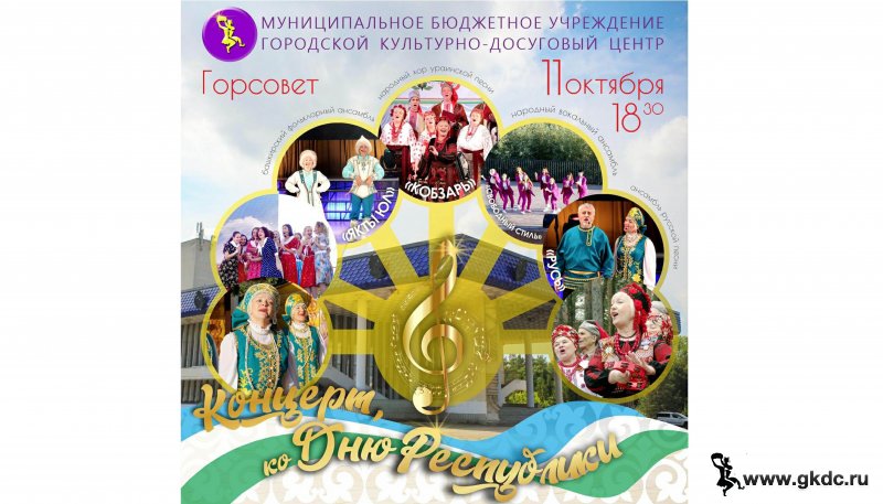 Концерт, посвящённый Дню Республики Башкортостан