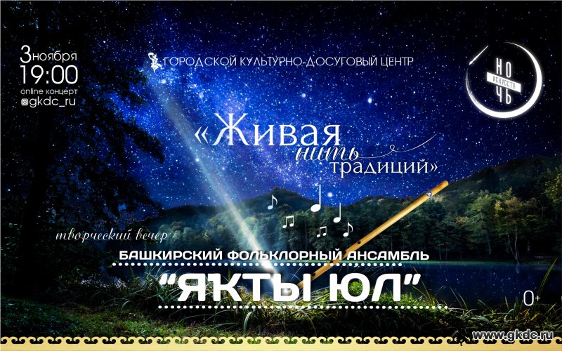 Творческий вечер "Живая нить традиций", в рамках ежегодной всероссийской акции «Ночь искусств»