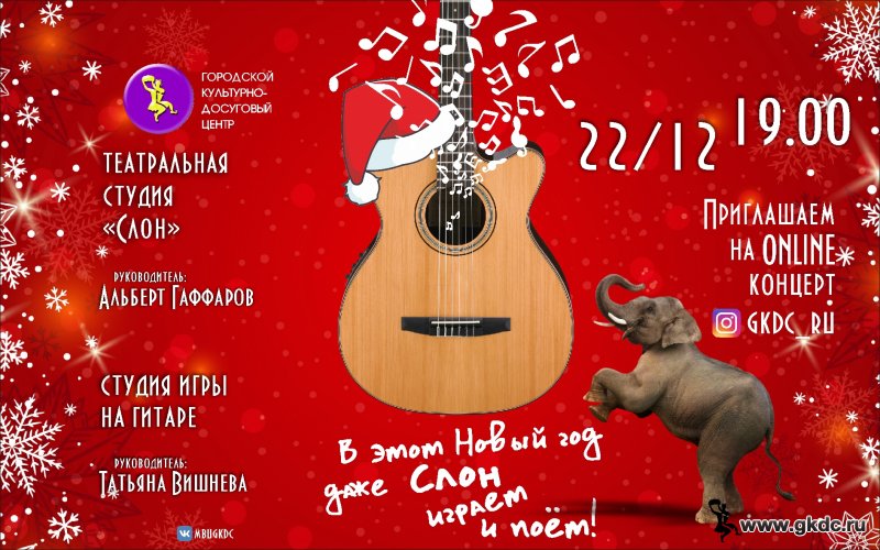 Проект «Траектория творчества» представляет онлайн-концерт «В этот Новый год даже «Слон» играет и поет!»