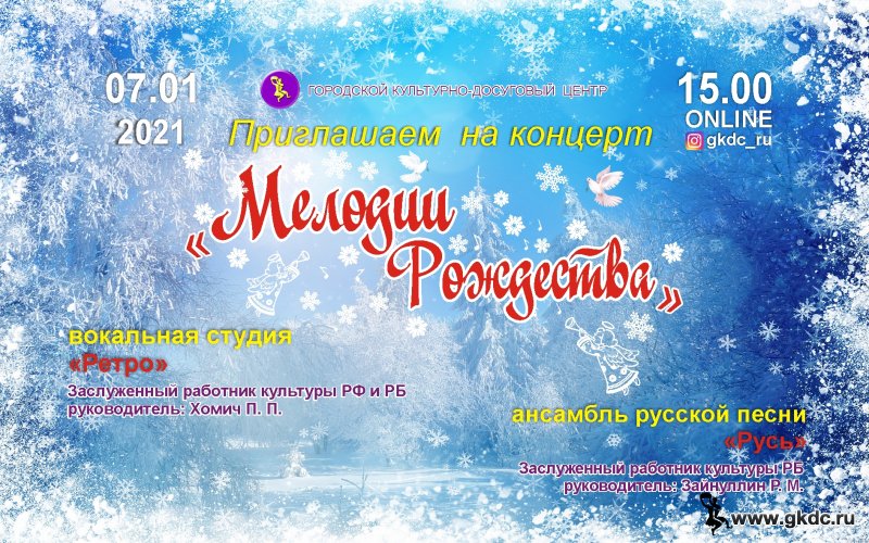 Онлайн-концерт «Мелодии Рождества»