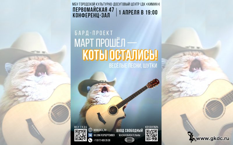 КСП "Сентябрь" приглашает на концерт "Март прошёл - коты остались"