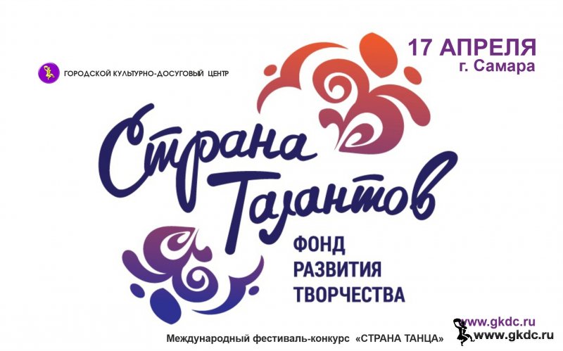 Международный фестиваль-конкурс "Страна танцев"