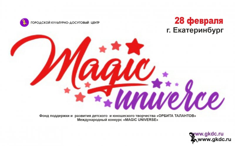 Международный конкурс "MAGIC UNIVERSE"