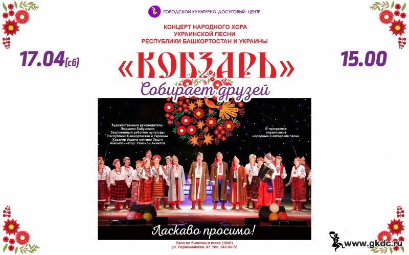 Отчетный концерт представляет Народный хор украинской песни «Кобзарь»