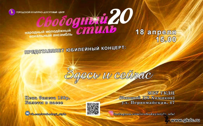 Юбилейный концерт представляет Народный молодежный вокальный ансамбль «Свободный стиль»