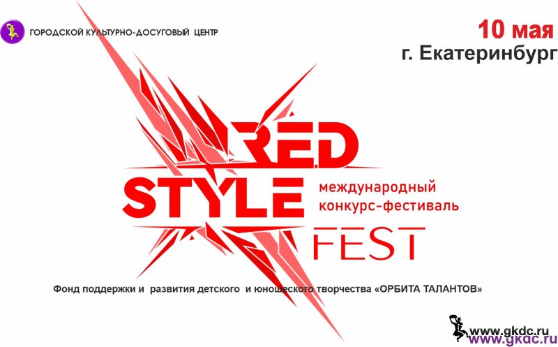 Международный конкурс-фестиваль «RED STYLE FEST»