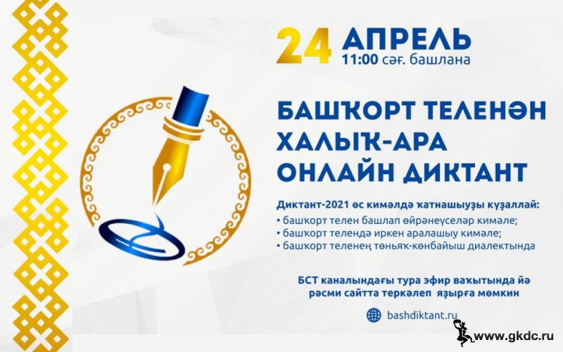 «Международный диктант по башкирскому языку-2021»