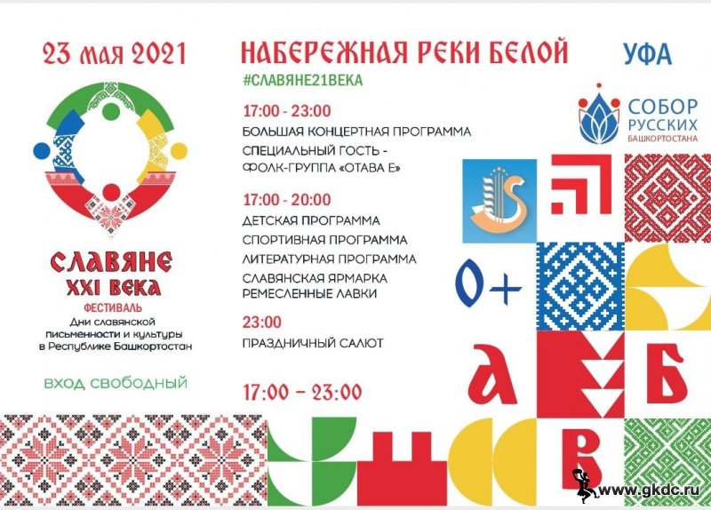 Масштабный республиканский фестиваль славянской культуры «СЛАВЯНЕ ХХI ВЕКА»