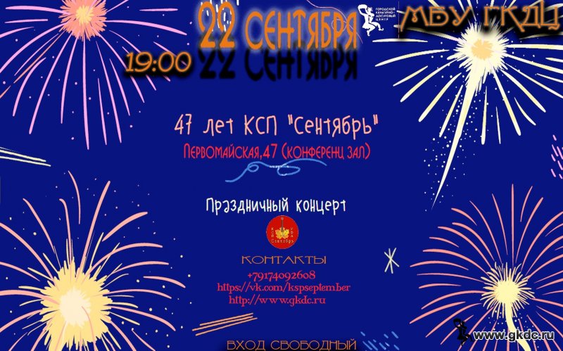 КСП«Сентябрь» приглашает на праздничный концерт « 47лет КСП «Сентябрь»»