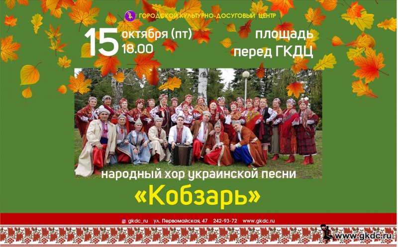 Концерт Народного хора украинской песни «Кобзарь»