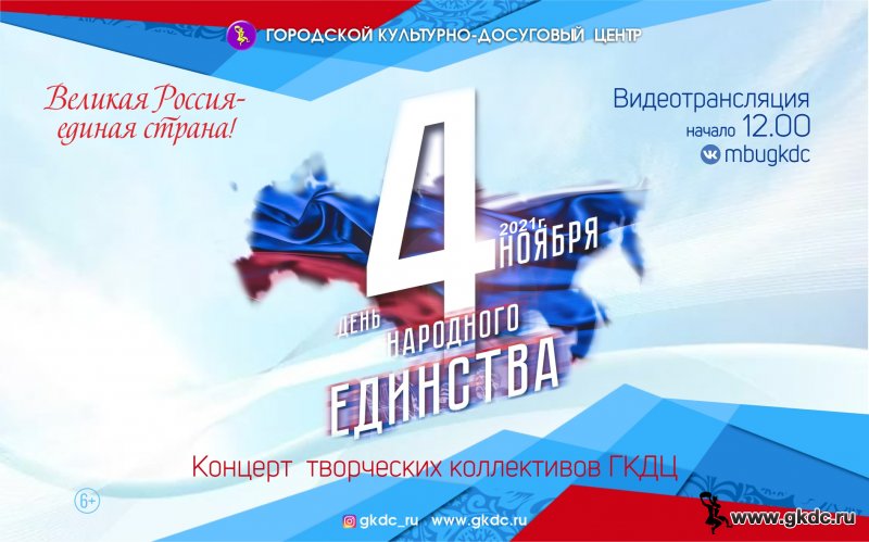 Праздничный концерт «Великая Россия-единая страна!», посвященный Дню народного единства
