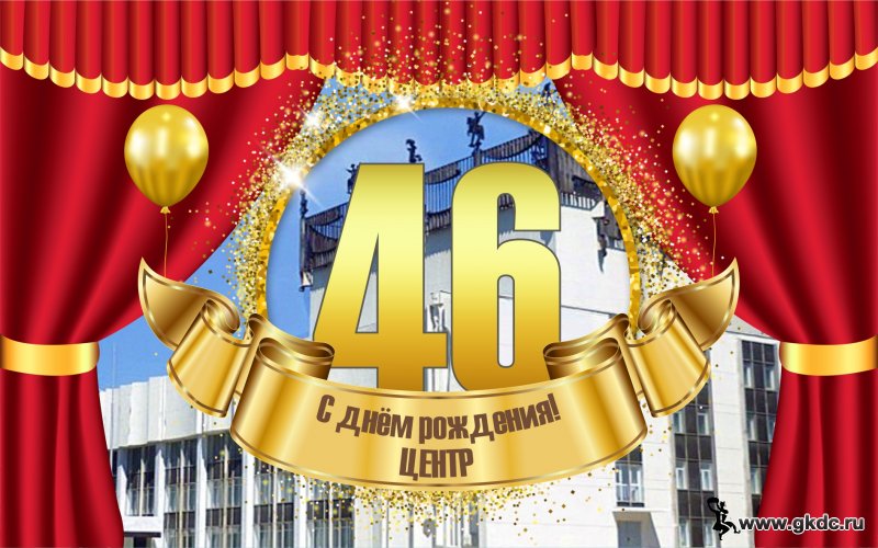 46-й День рождения отмечает МБУ ГКДЦ