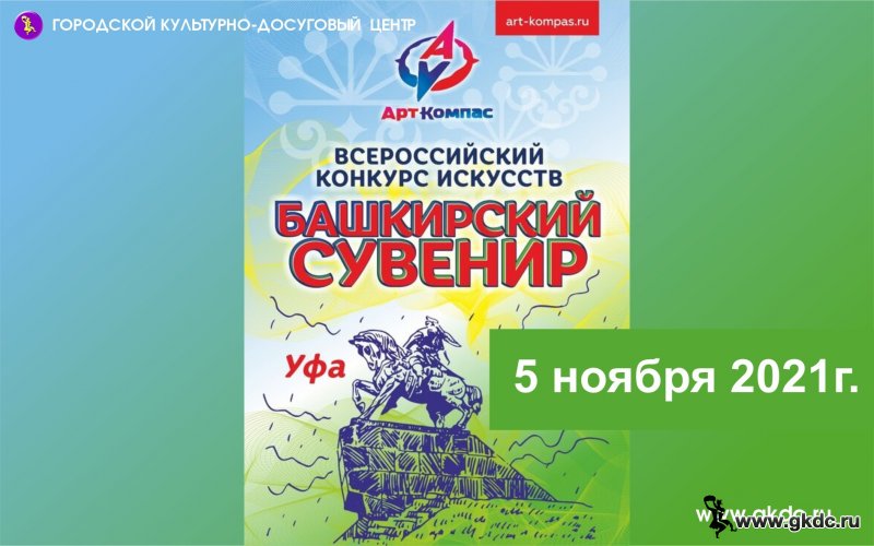 Всероссийский конкурс искусств «Башкирский сувенир»