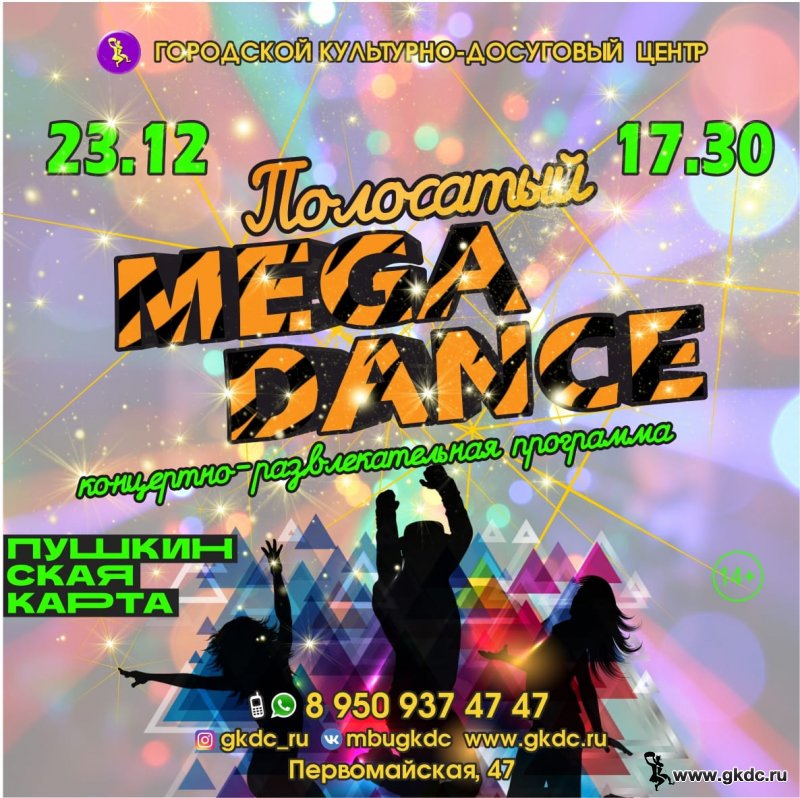Концертно-развлекательная программа «ПОЛОСАТЫЙ MEGA DANCE»