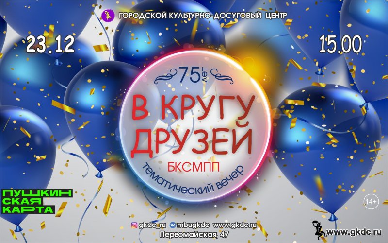 Юбилейный вечер «В КРУГУ ДРУЗЕЙ» БКСМиПП 75 лет