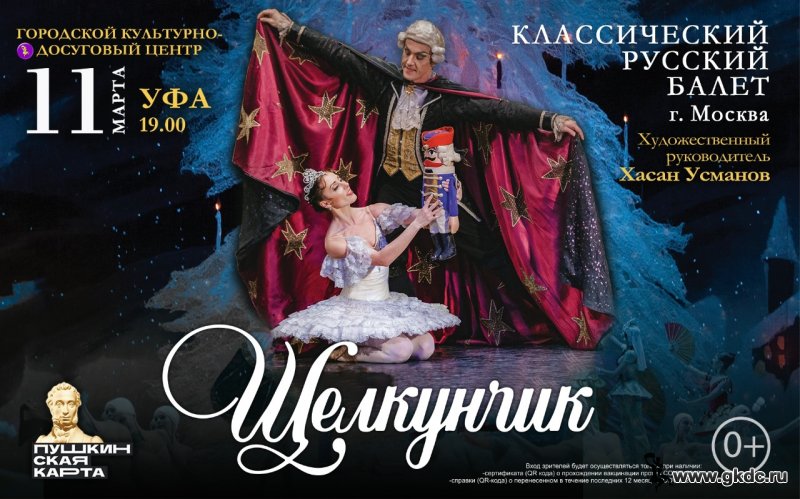 Спектакль «Щелкунчик» в исполнении «Классического Русского балета» г.Москва