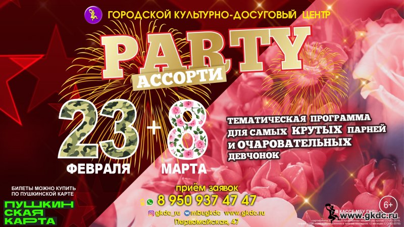 Тематическая программа АССОРТИ PARTY
