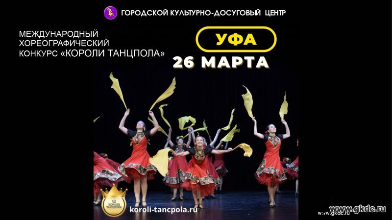 Международный хореографический конкурс «КОРОЛИ ТАНЦПОЛА»