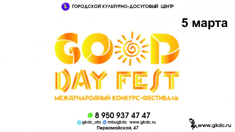 Международный конкурс-фестиваль«GOOD DAY FEST»