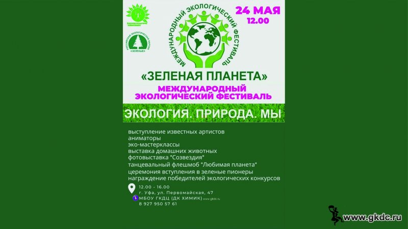 Международный экологический фестиваль «ЗЕЛЁНАЯ ПЛАНЕТА»
