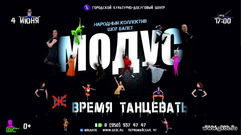 Отчетный концерт «Не время танцевать» НК Шоу-балет «Модус»