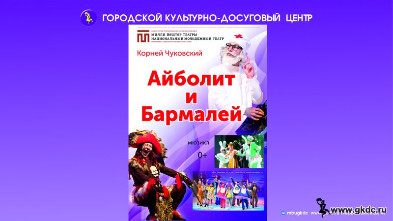Мюзикл«Айболит и Бармалей» представит Национальный молодёжный театр РБ имени Мустая Карима