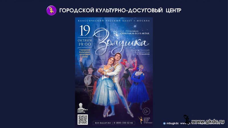 Спектакль «ЗОЛУШКА» в исполнении «Классического Русского балета» г. Москва
