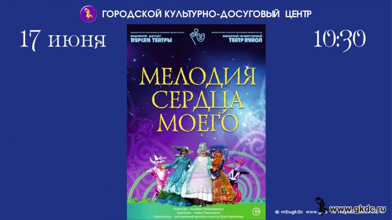 Спектакль «Мелодия сердца моего» Башкирский Государственный Театр Кукол