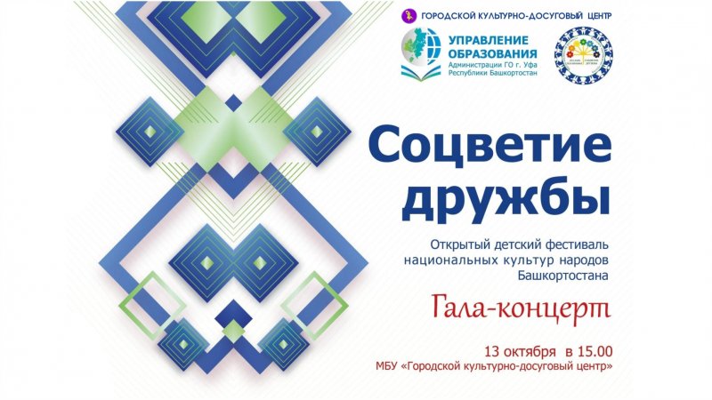 Открытый детский фестиваль национальных культур народов Башкортостана «Соцветие дружбы»