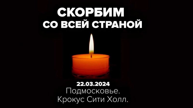 24 марта 2024 в России объявлен траур по жертвам теракта в «Крокусе».