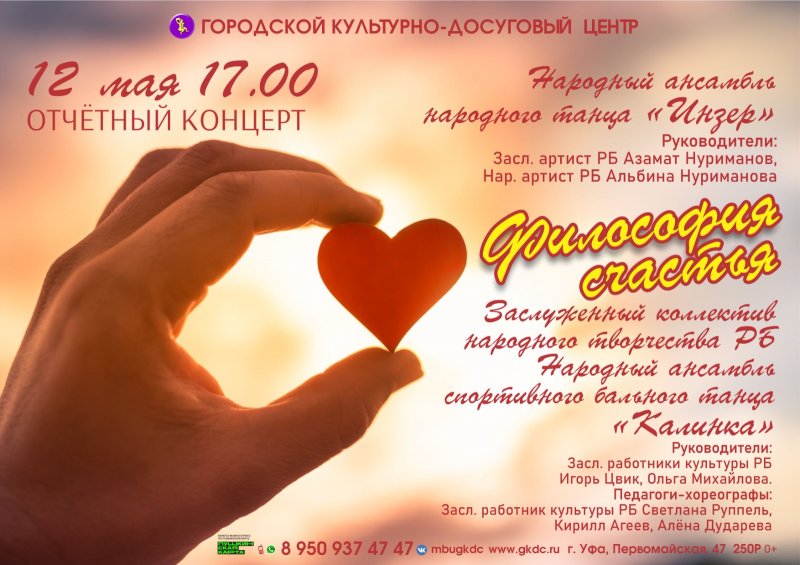 "Философия счастья" - отчетный концерт ЗКНТРБ «Калинка» и НАНТ «Инзер»